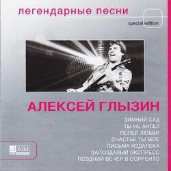 Алексей Глызин
