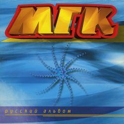 МГК