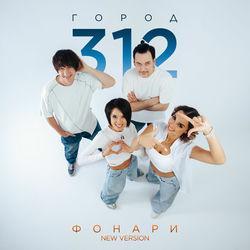 Город 312