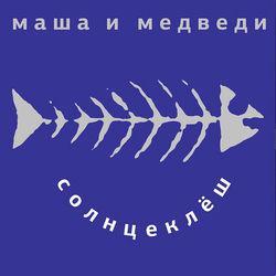 Маша и медведи