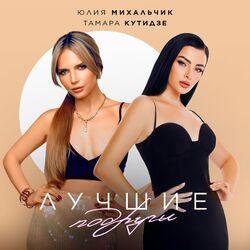 Юлия Михальчик