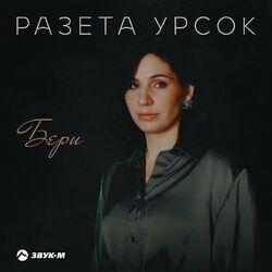 Разета Урсок