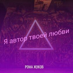 Рома Жуков