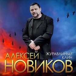Алексей Новиков