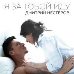 Дмитрий Нестеров