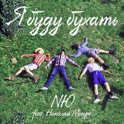 Николай Монро