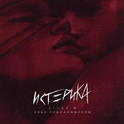 Лицо Под-Капюшоном
