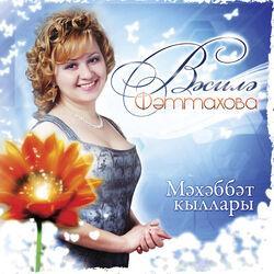Василя Фаттахова