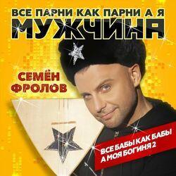 Семён Фролов