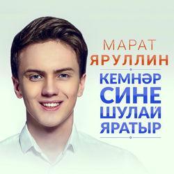 Марат Яруллин