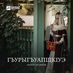 Анзор Хусинов