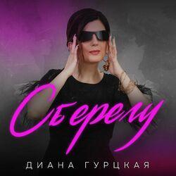 Диана Гурцкая