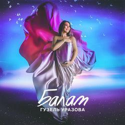 Гузель Уразова