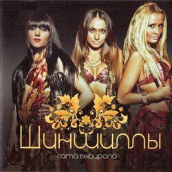 Шиншиллы