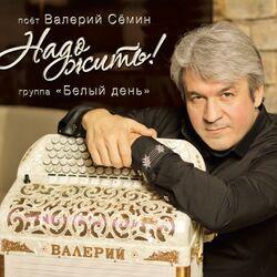Валерий Сёмин