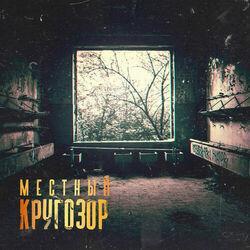 Местный