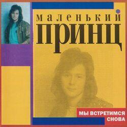 Маленький принц