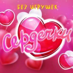 Без игрушек