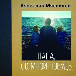Вячеслав Мясников