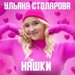 Ульяна Столярова