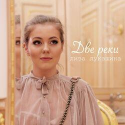 Лиза Лукашина