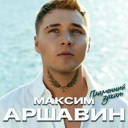 Максим Аршавин
