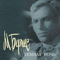 Марк Бернес