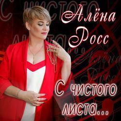Алёна Росс