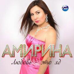 Амирина