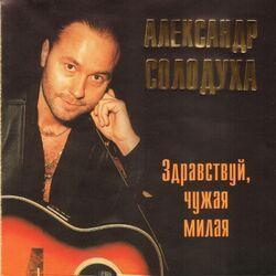 Александр Солодуха