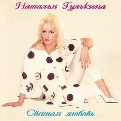 Наталья Гулькина