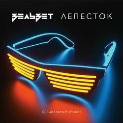 Вельвет