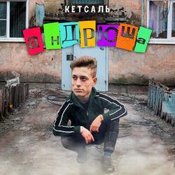 Кетсаль