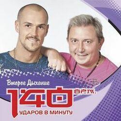 140 ударов в минуту