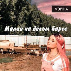 Лэйна
