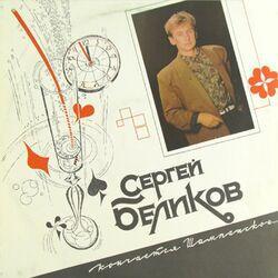 Сергей Беликов