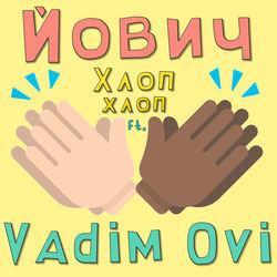 Йович