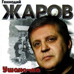 Геннадий Жаров