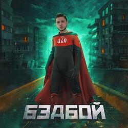 ЗЛОЙ МАЛОЙ