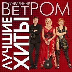 Унесенные Ветром