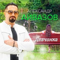 Александр Айвазов