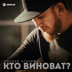 Эльдар Агачев