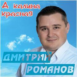 Дмитрий Романов