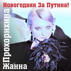 Жанна Прохорихина