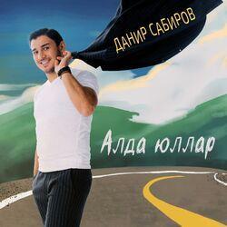 Данир Сабиров