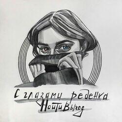 Найтивыход