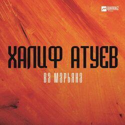 Халиф Атуев