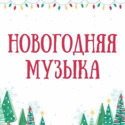 Новогодние песни