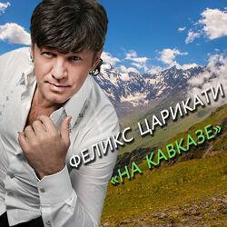 Феликс Царикати
