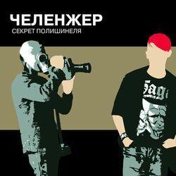 ЧЕЛЕНЖЕР